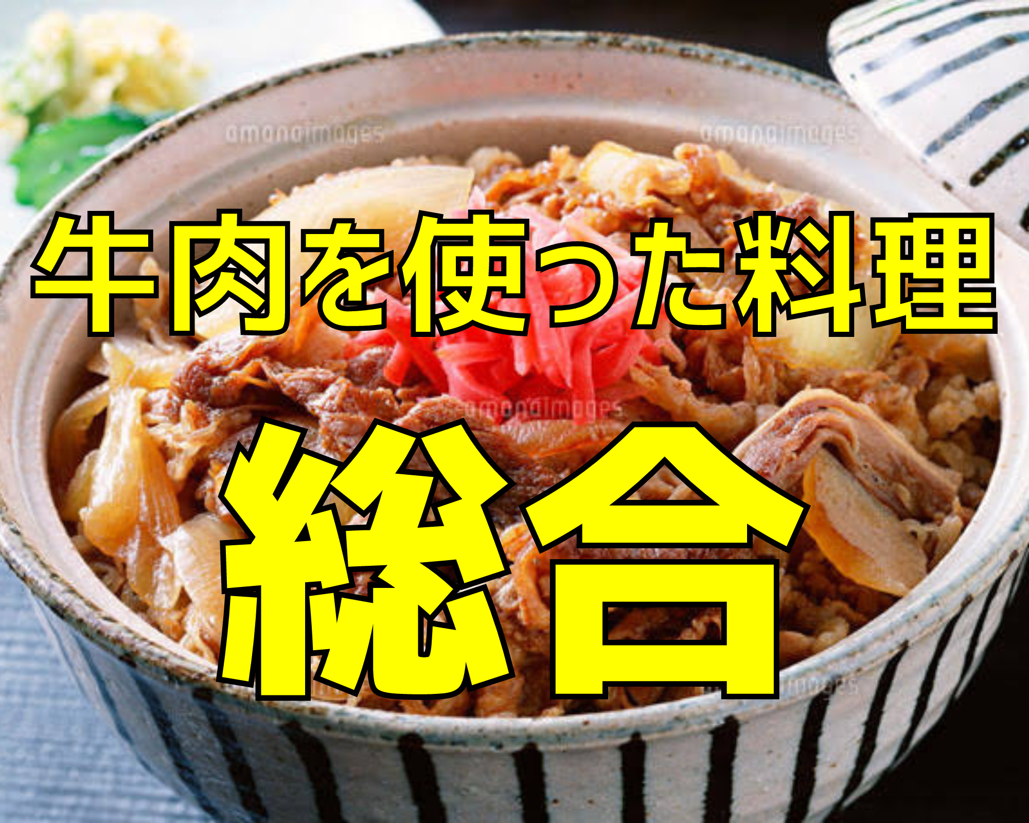 牛 薄切り 肉 レシピ 殿堂入り