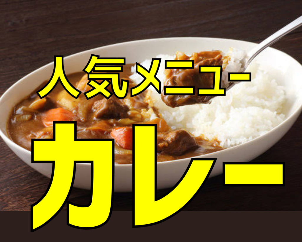 クックパッドで話題】最新☆ぜんぶつくれぽ1000超え！ 人気のカレー