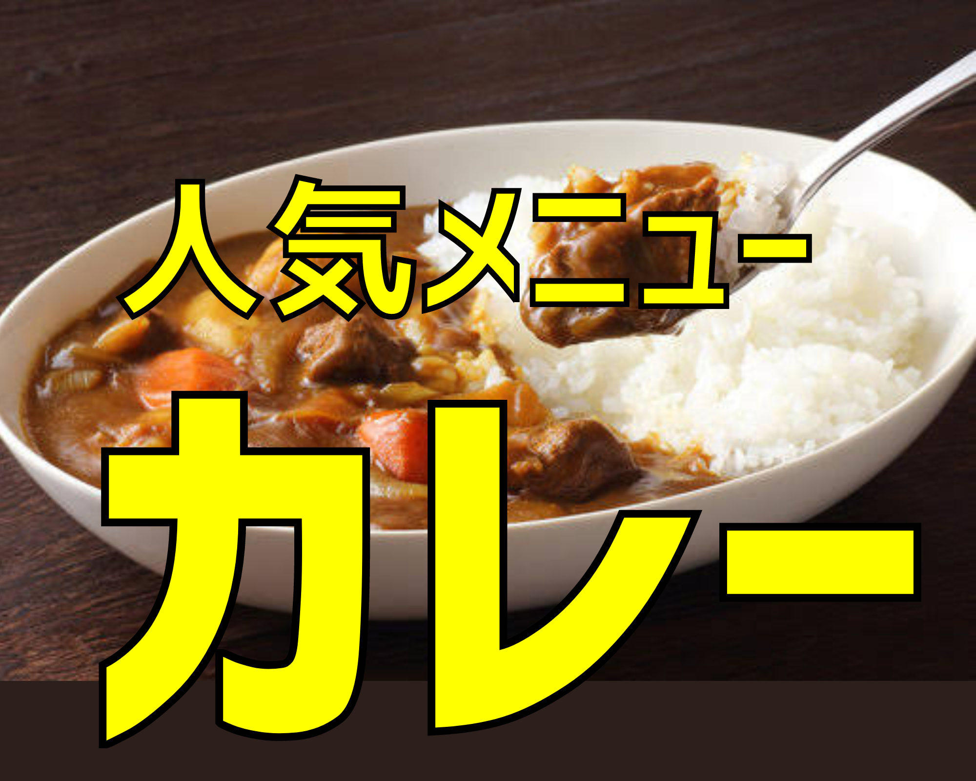 クックパッドで話題】最新☆ぜんぶつくれぽ1000超え！ 人気のカレー