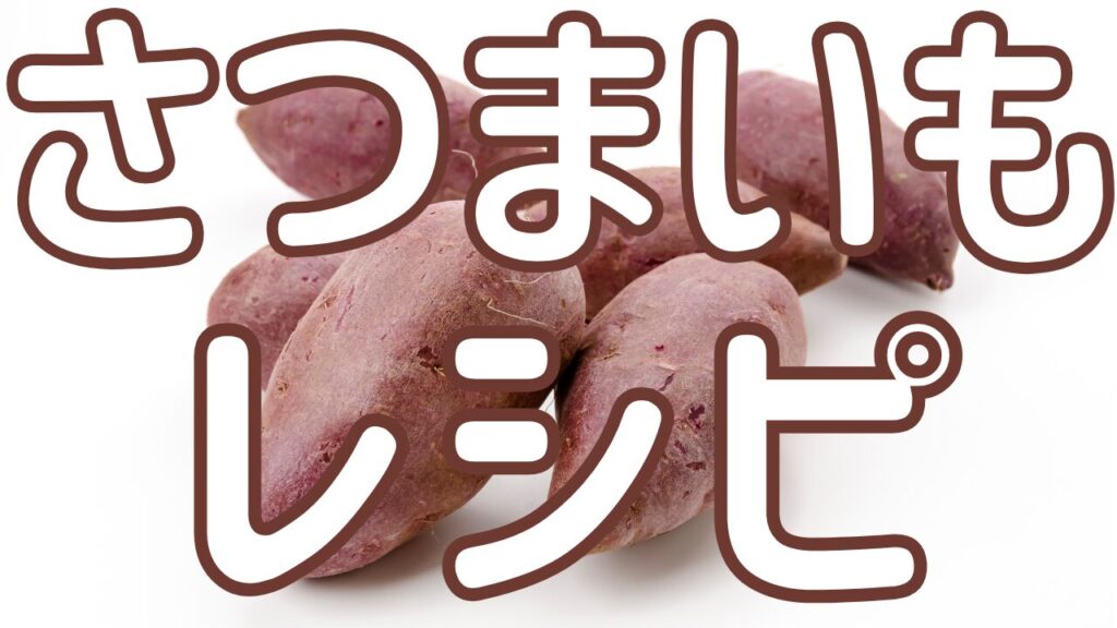 殿堂入りも】最新☆全部つくれぽ10000超えアリ！さつまいもを使った