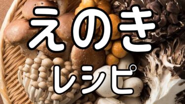 【栄養満点！秋の味覚きのこ特集】最新☆つくれぽ1000超えアリ！えのきだけを使った人気レシピ・作り方ランキング【2024最新】