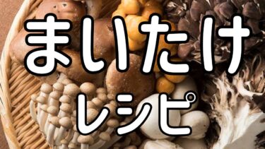 【栄養満点！秋の味覚きのこ特集】最新☆つくれぽ1000超え！まいたけを使った美味しいレシピ・人気ランキング【2024最新】