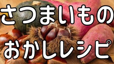 【秋の味覚特集】最新☆つくれぽ10000超えアリ！さつまいもを使ったお菓子のレシピを集めてみました☆人気ランキング【2024最新】