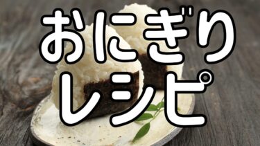 【トレンドレシピを作ってみよう】最新☆殿堂入りも！大人気のおにぎりレシピランキング【2024最新】