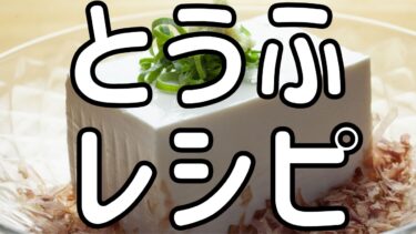 【毎日使えるレシピ】毎日でも飽きない☆殿堂入りありつくれぽ10000超えあり！豆腐を使ったレシピ・作り方ランキング【2024最新】