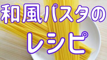 【人気のメニュー】最新☆全部つくれぽ1000超え！和風パスタの人気レシピ22選！【厳選】