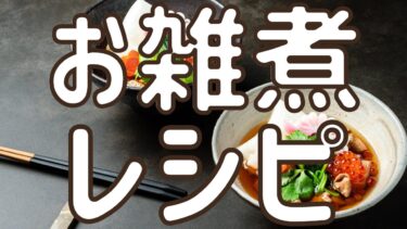 【お正月といえばお餅】お雑煮の人気レシピ最新10選☆つくれぽ1000超え殿堂入りも【2025新春】