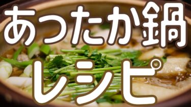 【冬と言えば】あったか鍋☆おでん、すきやきアレンジ鍋多数！つくれぽ1000超殿堂入りも！【16選】