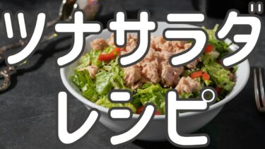 【つくれぽ1000以上】ツナ缶で簡単サラダ！楽チンで美味しい最強レシピ【常時更新】